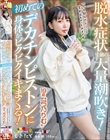 脱水症状寸前の大量潮吹き!初めてのデカチンピストンに身体がビクビクイキまくる!「今日飲んだドリンク全部出ちゃったかもです」19歳‘弓乃りむ’