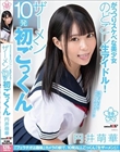 がっつりスケベな美少女のどごし生アイドル!ザーメン10発初ごっくん 円井萌華