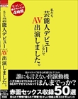 私たち芸能人デビューしないで AV出演しました。