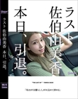 ラスト佐伯由美香 本日、引退。