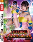 HEROINEアクションピンチ タイガーヴィーナス