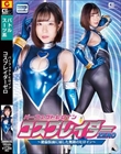 パーフェクトヒロイン コスプレイダーゼロ 〜絶倫仮面に屈した無敵のヒロイン〜 沙月恵奈