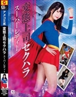 変態上司セクハラ スーパーレディー 橘ひなの
