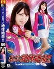 スーパーヒロイン絶体絶命!!Vol.89 鮮光戦隊サイリュウジャー 変身不能!? 加賀美さら