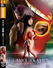 グラマー仮面 〜妖艶キャットファイト〜