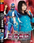 ヒロイン変身解除 夢幻戦隊ミスティックレンジャー2 音琴るい