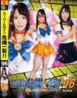 スーパーヒロイン危機一髪!!Vol.96 美少女戦士セーラーフリージア マッスル ちゃんよた
