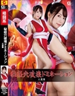 秘経穴破壊ドミネーション 火鷹舞 美丘さとみ