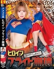 ヒロインプライド崩壊 スーパーレディー 浜崎真緒