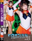 ヒロイン洗脳Vol.28 美少女戦士セーラーフロンティア 宇筒ゆめ