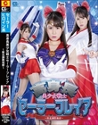 高身長 美少女戦士セーラーフレイア 〜敗北調教地獄〜 富井美帆