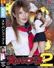 スケバンコップ2 新村あかり