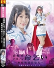 高飛車ヒロイン命乞い 〜無様戦闘員堕ち〜 美魔女仮面フォンテーヌ 最上一花