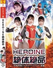 HEROINE絶体絶命 忍者特捜ジャスティーウィンド 後編