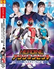 HEROINEアクションピンチ 忍者特捜ジャスティーウィンド 前編