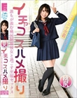イチャコスハメ撮り 誰もが羨む桃尻制服彼女と過ごす至福セックス 枢木あおい