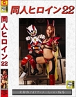 同人ヒロイン22 女幹部フォクサーヌ ヒーロー陥落