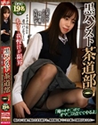 もう…我慢汁が限界 黒パンスト茶道部 「俺のオチ○ポでオマ○コ点ててやるよ」