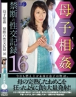 母子相姦禁断の性交記録16