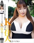 SNSでヤレると噂のKカップの住人 乳子パイセン
