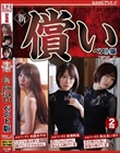 新・償い ベスト版VOL.2