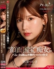 マドンナ×痴女特化 その名も『アチージョ』爆誕!! ‘顔面国宝’痴女が下品に舌を絡める攻撃的ベロキス性交 明里つむぎ