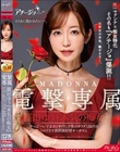 マドンナ×痴女特化 その名も『アチージョ』爆誕!! MADONNA電撃専属 篠田ゆう『本気の痴女』 やっば〜い寸止めと中出しで男のカラダと脳内をトロけさす無制限射精オーガズム