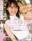 専属移籍 2ヶ月間の絶対禁欲命令!極限までオナ禁したなっちゃんを絶倫男宅に派遣したら大暴走中出ししまくりスペシャル!! 東條なつ