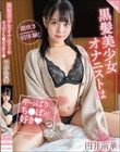 黒髪美少女オナニストはやっぱりち●ぽが好き(ハート) 円井萌華