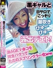 黒ギャルと日サロで、こっそり潮吹きぴゅぴゅ―露出デエト! 激AGEマ●コを完全バグってただのスプリンクラー化ww