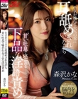 色気が溢れる大人の女に耳舐めされながら甘い吐息で囁かれる下品な淫語責め 森沢かな