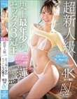 超新人級 史上最年少のセックス3冠王 響蓮21歳 AVデビュー