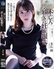 未亡人、哀しみの妊娠報告。 末広純