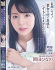 お願いです!貴女の体で恩返ししてもらえませんか? 岡田ひなの