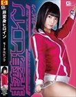 非変身ヒロイン モータルピンク 乃木蛍