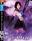 冥界の姫セーラーレクイエム 皆川るい
