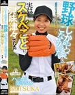 ハニカミ部活少女NATSUKA野球しかやってこなかったけど 実はスケベなことに興味津々でした「私のことメチャクチャにしてください」