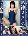 穂花あいり 濡れてテカってピッタリ密着 神スク水 可愛い女子のスクール水着姿をじっとりと堪能!着替え盗撮から始まり貧乳から巨乳にパイパン、ハミ毛、ジョリワキ等のフェチ接写やローションソーププレイやスク水ぶっかけ等を完全着衣で楽しむAV