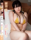 超悩殺L乳/新田雪