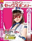 ヒロインセックスオンリー05 魔法美少女戦士フォンテーヌ