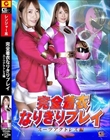 完全着衣なりきりプレイ スーツアクトレス編