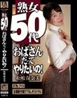 熟女50代 おばさんだってやりたいの! 松嶋保奈美