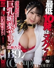 最低10発はヌクッ!!巨乳を震わせながらイキまくる何発でも中出しOKの巨乳媚薬サロン 花柳杏奈