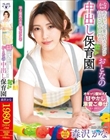かな先生が赤ちゃん言葉で好きなだけ甘えさせてくれるおとなの中出し保育園 森沢かな