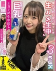 正真正銘生中出し俺だけの可愛いセフレは巨乳敏感BODY生ハメ生中淫乱ガール3SEX