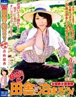 全国熟女捜索隊 田舎に泊まろう!埼玉・ときがわ編 青山涼香