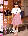 パイパン田舎美少女〜姪っ子を待ち伏せる叔父〜つるぺた ゆうか153cm 市井結夏