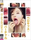 バーチャルベロキッス