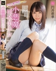 小悪魔挑発美少女 円井萌華