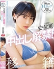 98cmHカップ巨乳グラドル!安位薫中出し解禁!移籍SPECIAL!